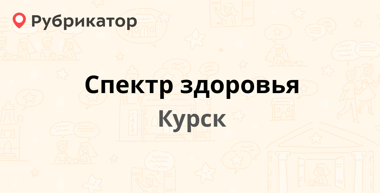 Спектр здоровья — Сумская 42а, Курск (5 отзывов, 1 фото, телефон и режим  работы) | Рубрикатор