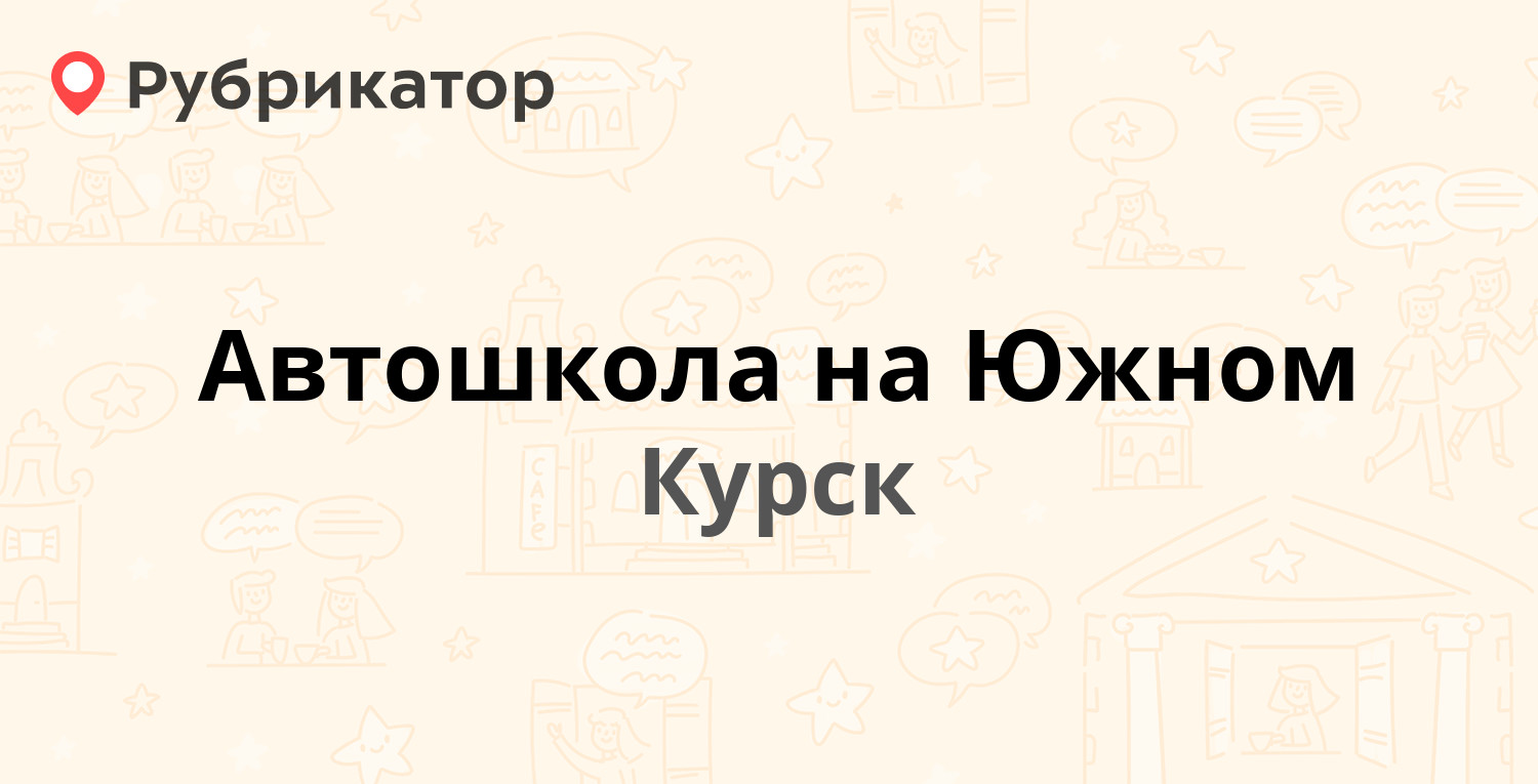 Автошкола на Южном — Энгельса 173, Курск (отзывы, контакты и режим работы)  | Рубрикатор