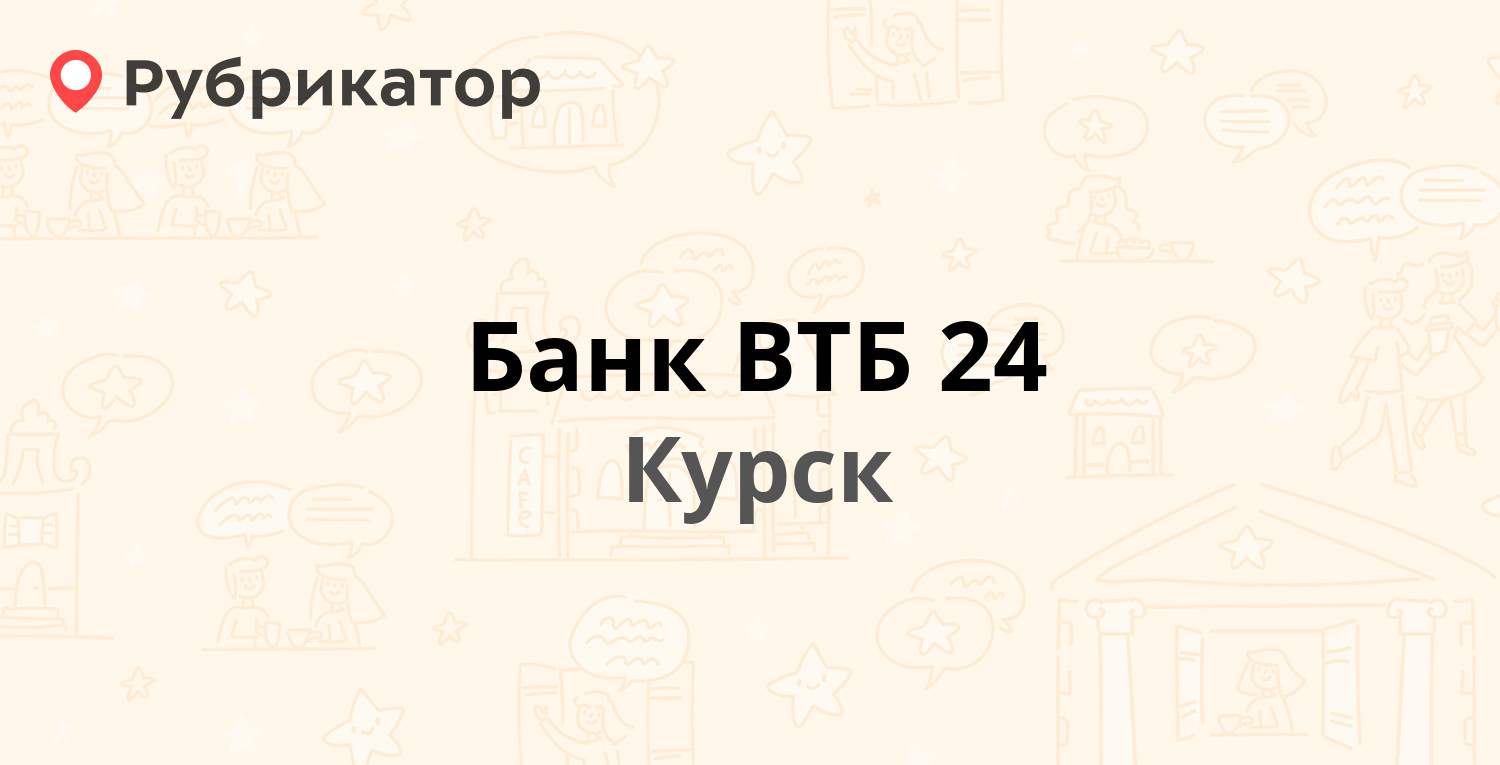 Банк ВТБ 24 — Радищева 28, Курск (40 отзывов, телефон и режим работы) |  Рубрикатор