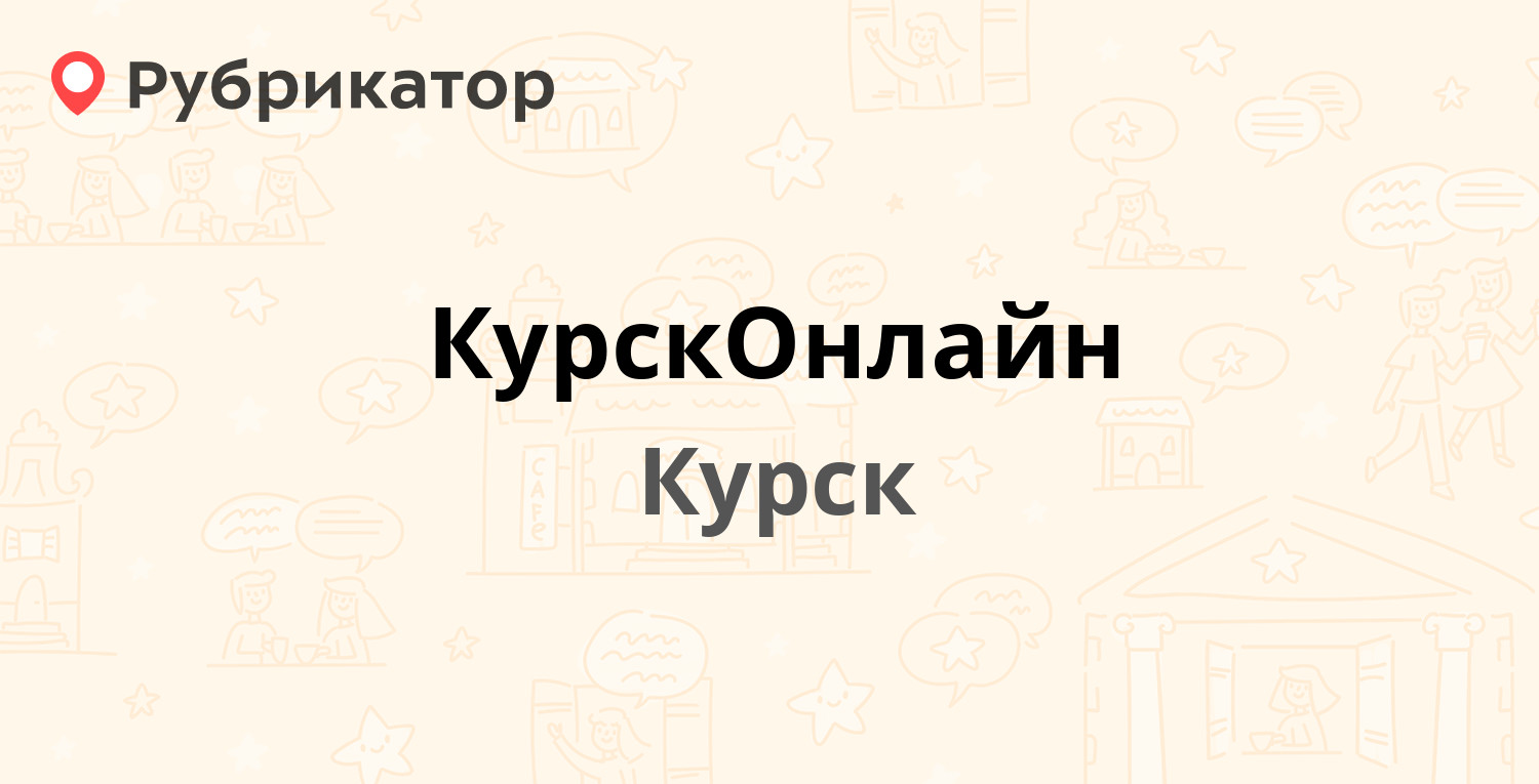 КурскОнлайн — Можаевская 2а, Курск (отзывы, телефон и режим работы) |  Рубрикатор