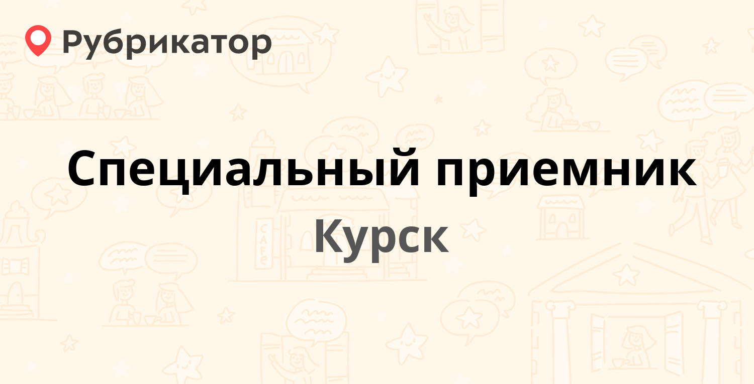 Специальный приемник — Агрегатная 3-я 23р, Курск (отзывы, телефон и режим  работы) | Рубрикатор