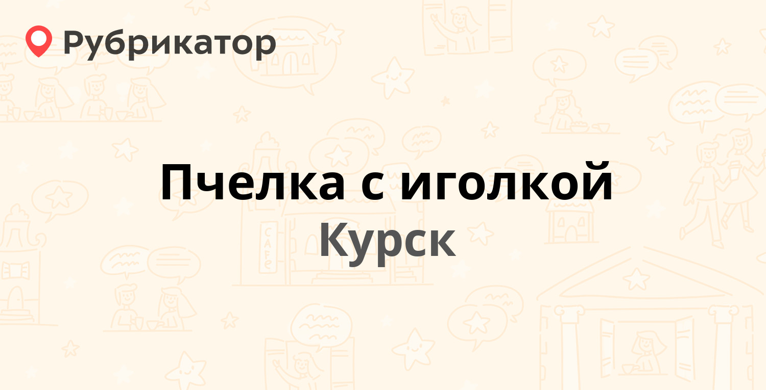 Пчелка с иголкой — Верхняя Луговая 6, Курск (отзывы, телефон и режим  работы) | Рубрикатор