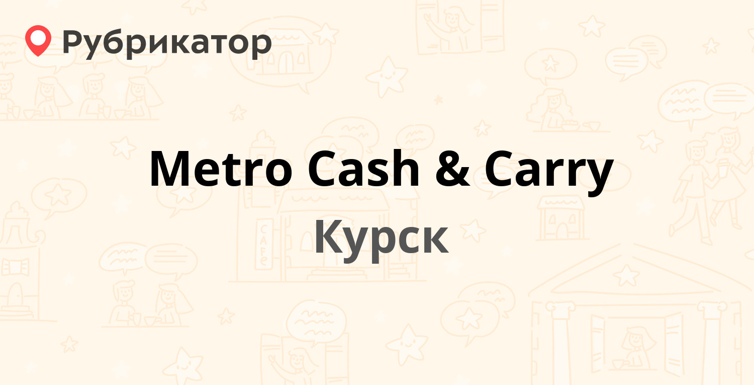 Metro Cash & Carry — Карла Маркса 85, Курск (отзывы, телефон и режим работы) | Рубрикатор