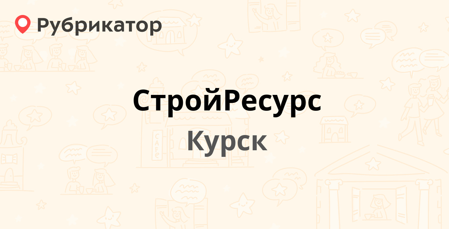 СтройРесурс — Энгельса 109, Курск (отзывы, телефон и режим работы) |  Рубрикатор