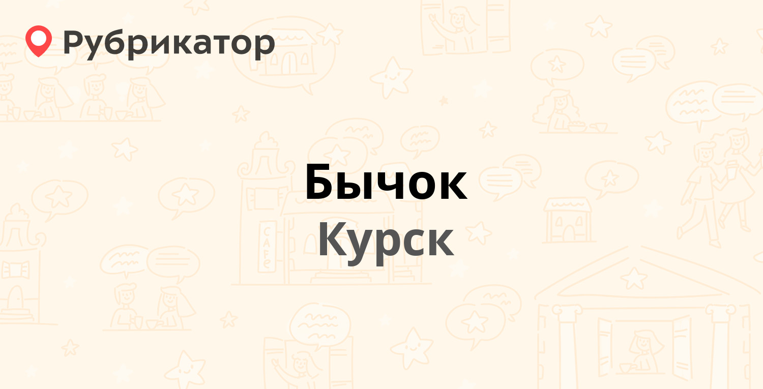 Бычок — 50 лет Октября 169а, Курск (5 отзывов, телефон и режим работы) |  Рубрикатор