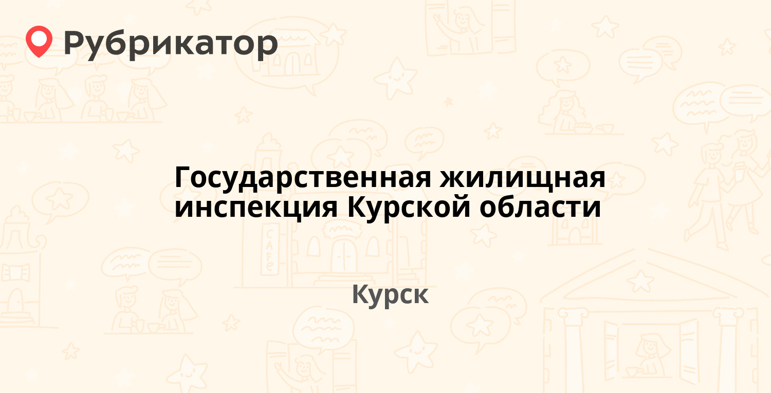 Государственная жилищная инспекция Курской области — Красная площадь 6,  Курск (12 отзывов, 1 фото, телефон и режим работы) | Рубрикатор