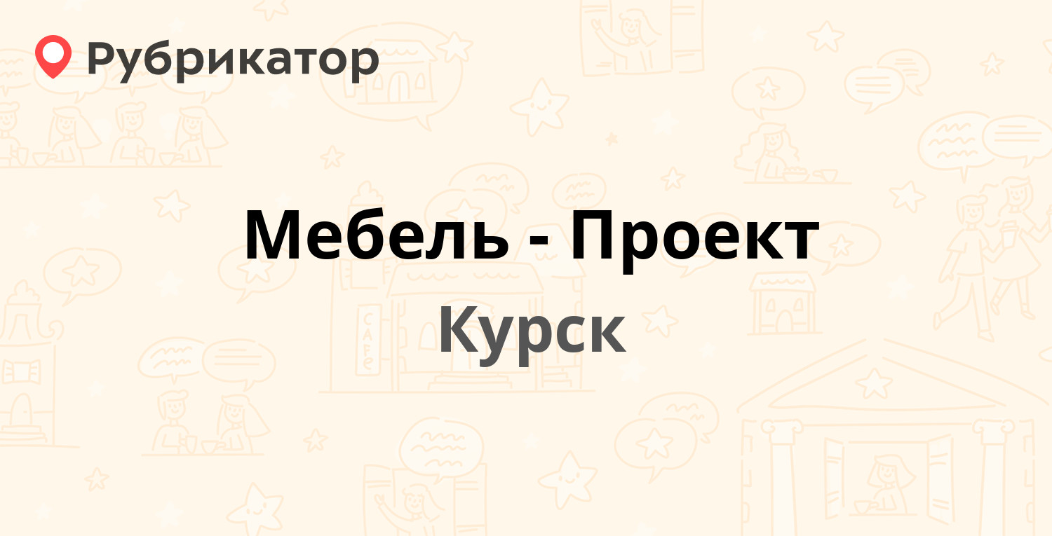 Мебель проект малых курск