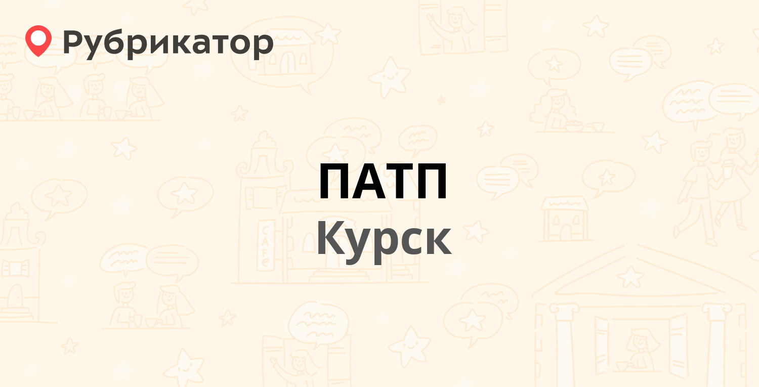 ПАТП — 50 лет Октября 171, Курск (отзывы, телефон и режим работы) |  Рубрикатор