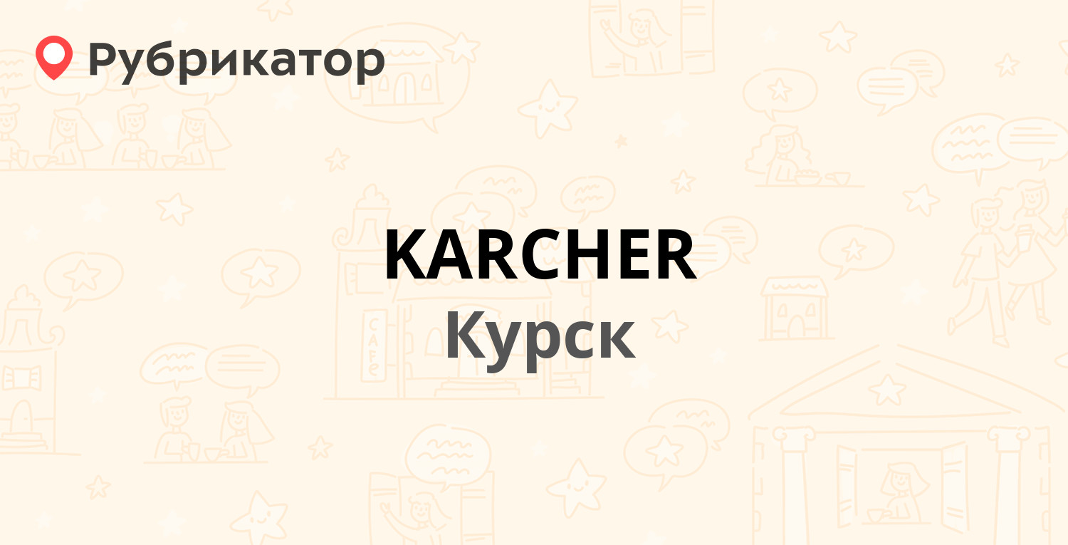 KARCHER — 50 лет Октября 173б, Курск (7 отзывов, телефон и режим работы) |  Рубрикатор