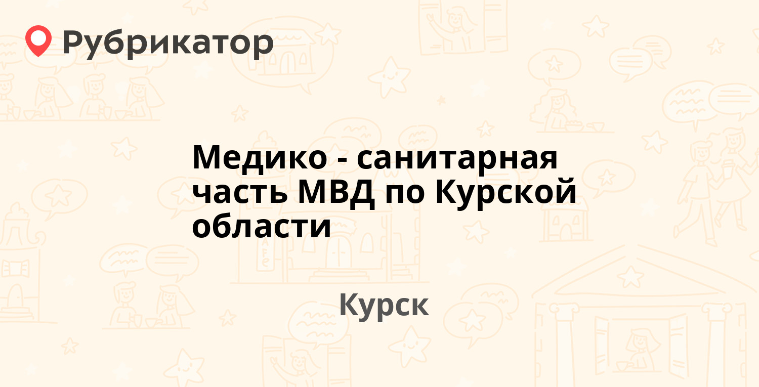 Медико-санитарная часть МВД по Курской области — Гоголя 5, Курск (28  отзывов, телефон и режим работы) | Рубрикатор