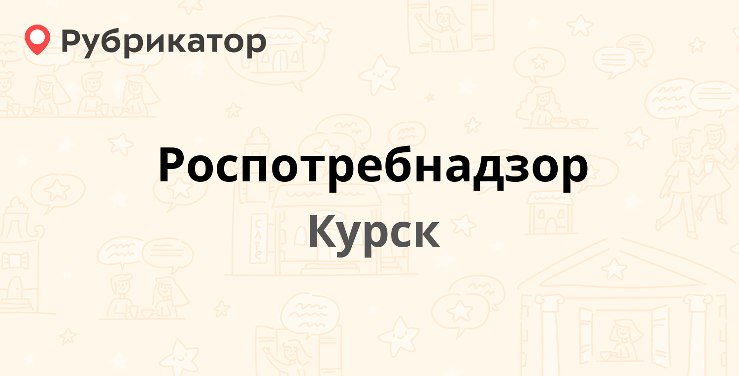 Роспотребнадзор россошь телефон режим работы