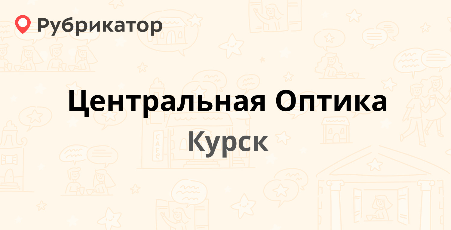 Центральная Оптика — Ленина 90, Курск (10 отзывов, телефон и режим работы)  | Рубрикатор