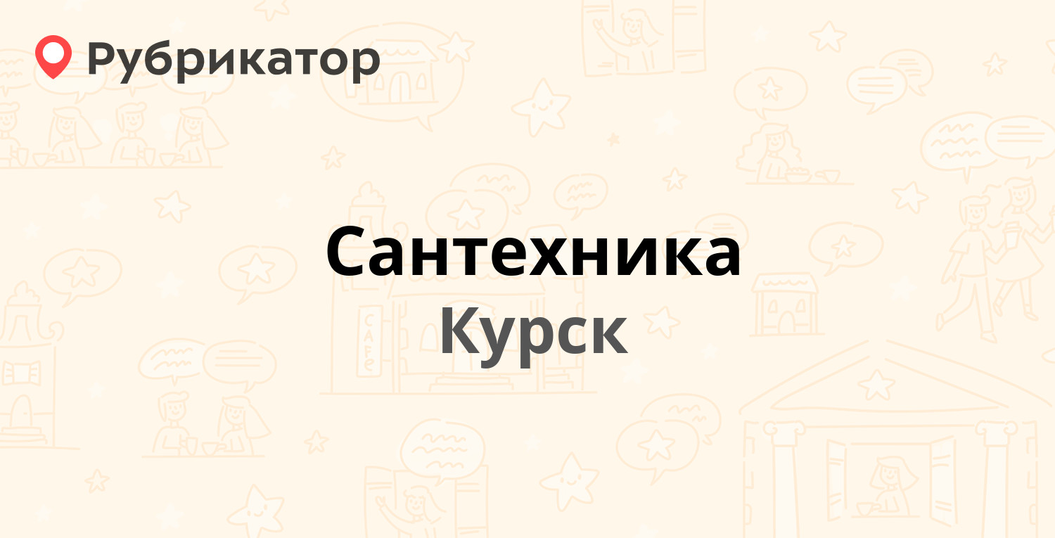 Сантехника — Краснознаменная 22а/6, Курск (отзывы, телефон и режим работы)  | Рубрикатор