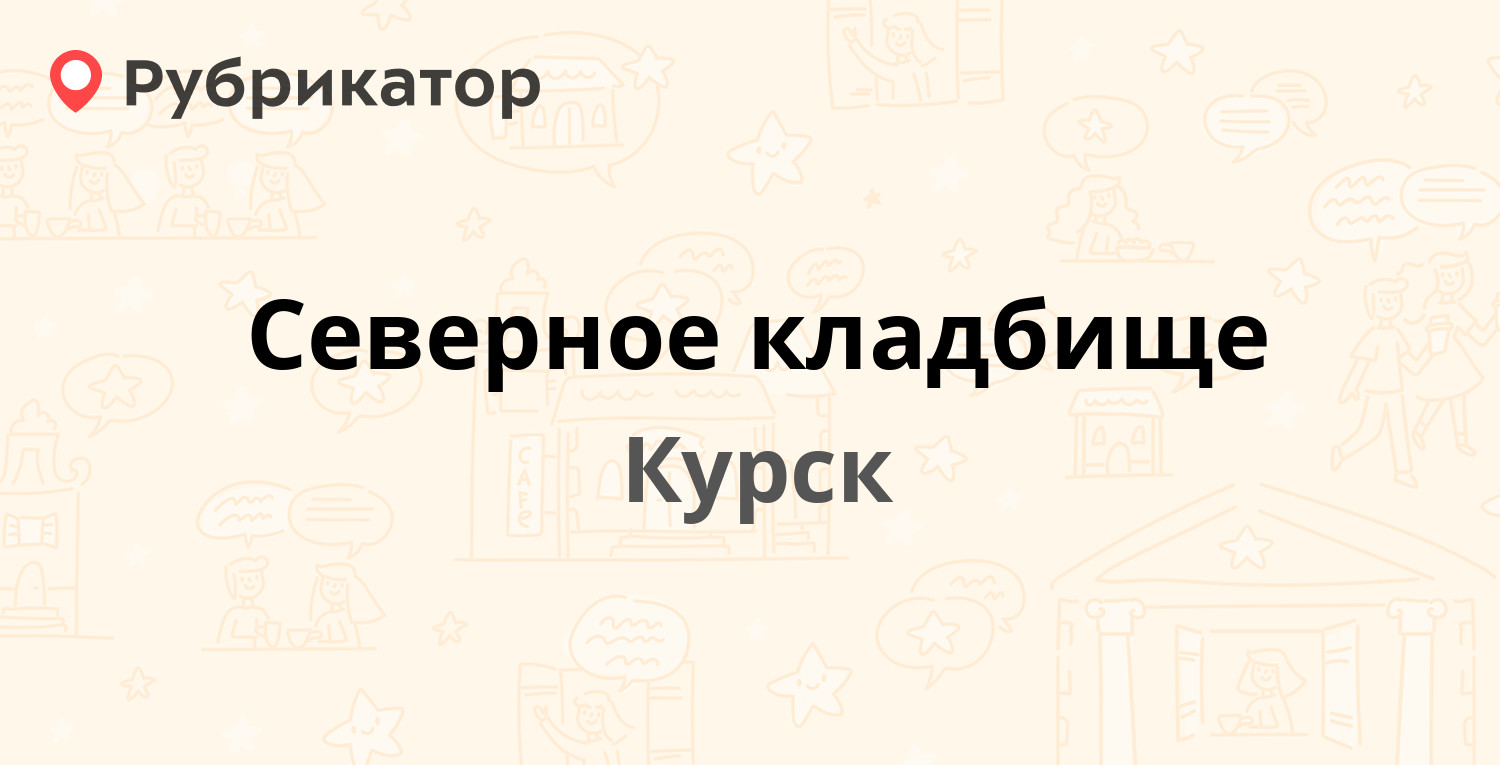 Северное кладбище — Карла Маркса 103, Курск (13 отзывов, 6 фото, телефон и  режим работы) | Рубрикатор