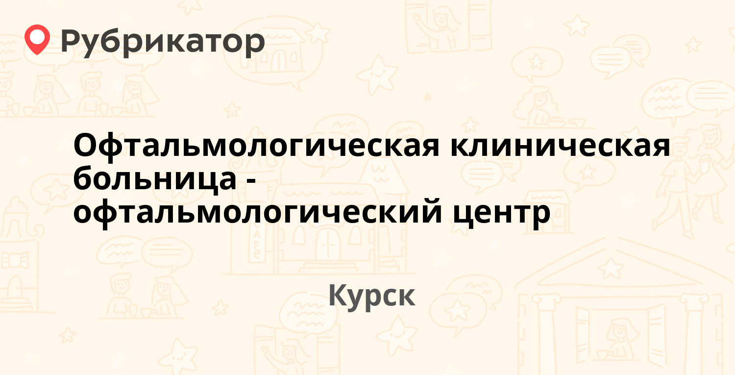 Офтальмологическая клиническая больница-офтальмологический центр — Садовая  42а, Курск (отзывы, телефон и режим работы) | Рубрикатор