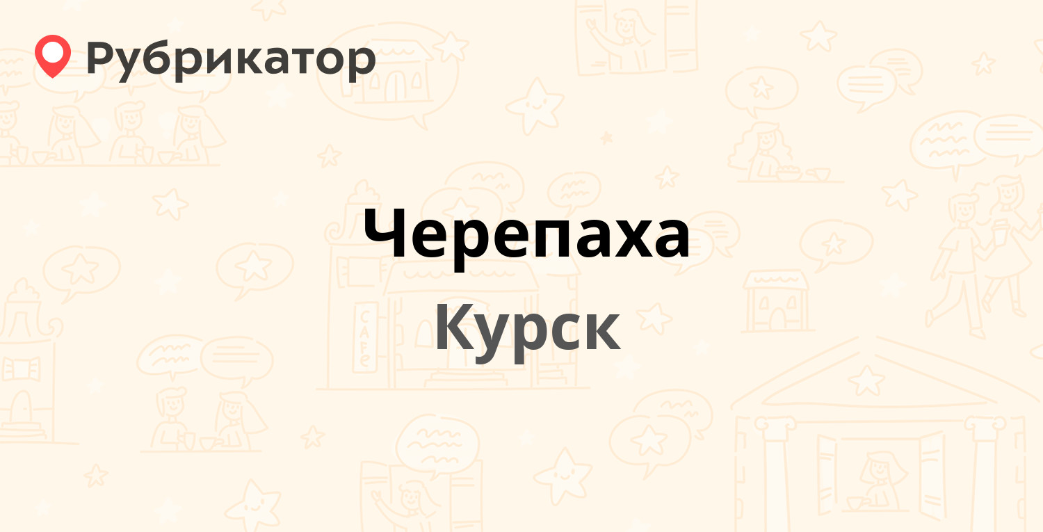 Черепаха — Кулакова проспект 146л, Курск (5 отзывов, 1 фото, телефон и  режим работы) | Рубрикатор