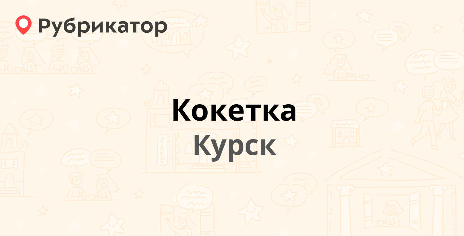 Кокетка — Комарова 14 / Дейнеки 23, Курск (2 отзыва, телефон и режим  работы) | Рубрикатор