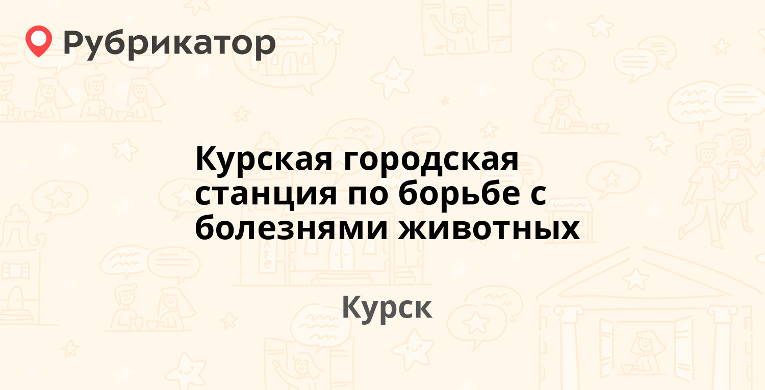 Курская городская станция по борьбе с болезнями животных — Бойцов 9 Дивизии  126а, Курск (24 отзыва, 2 фото, телефон и режим работы) | Рубрикатор