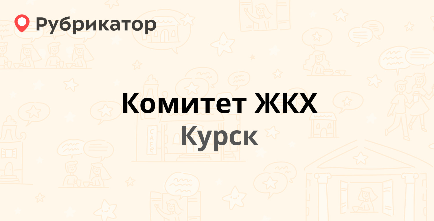 Комитет ЖКХ — Ленина 2, Курск (25 отзывов, 2 фото, телефон и режим работы)  | Рубрикатор