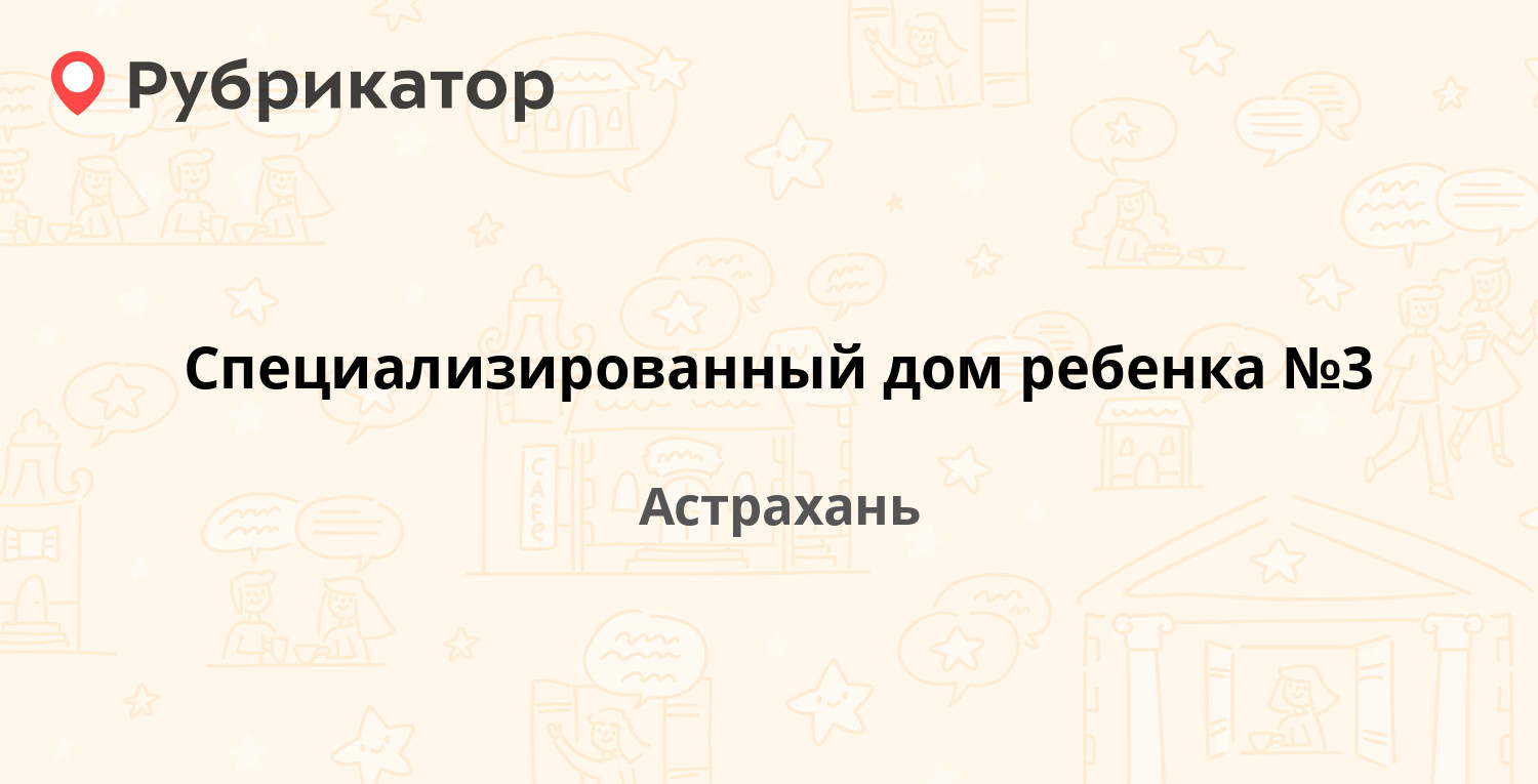 Специализированный дом ребенка №3 — Бумажников проспект 10а, Астрахань (2  отзыва, телефон и режим работы) | Рубрикатор