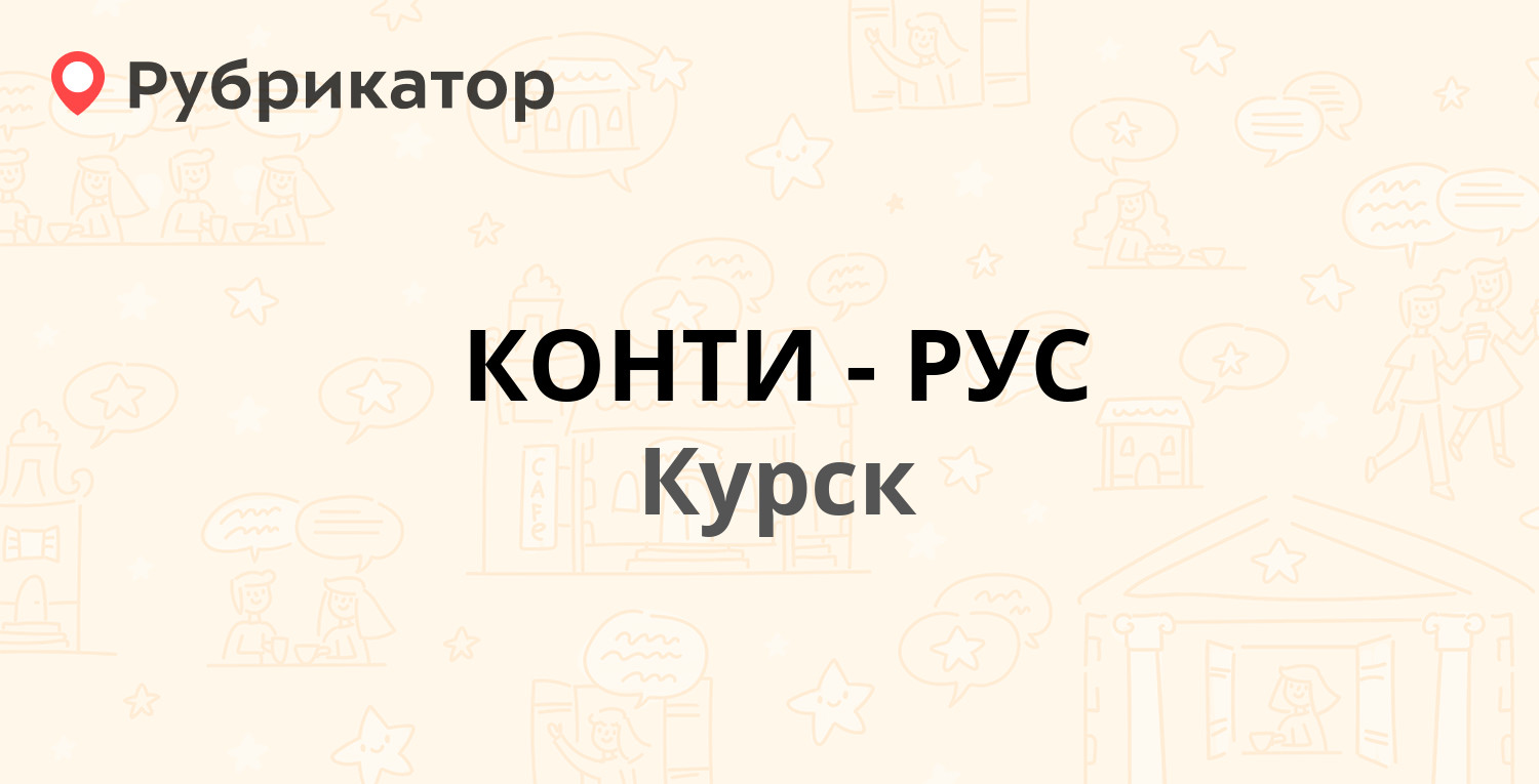 КОНТИ-РУС — Золотая 13, Курск (78 отзывов, 3 фото, телефон и режим работы)  | Рубрикатор