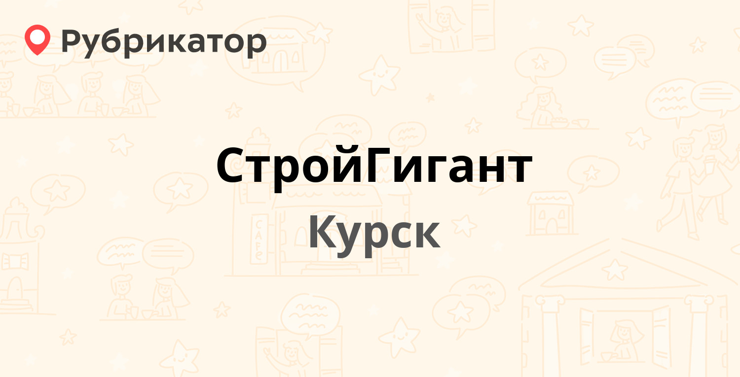 СтройГигант — Кулакова проспект 144, Курск (18 отзывов, телефон и режим  работы) | Рубрикатор