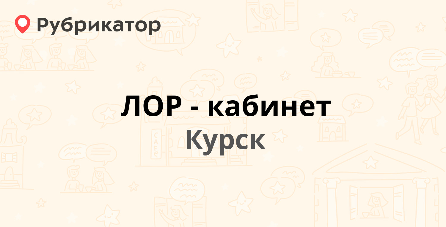 ЛОР-кабинет — 50 лет Октября 4б, Курск (1 отзыв, телефон и режим работы) |  Рубрикатор