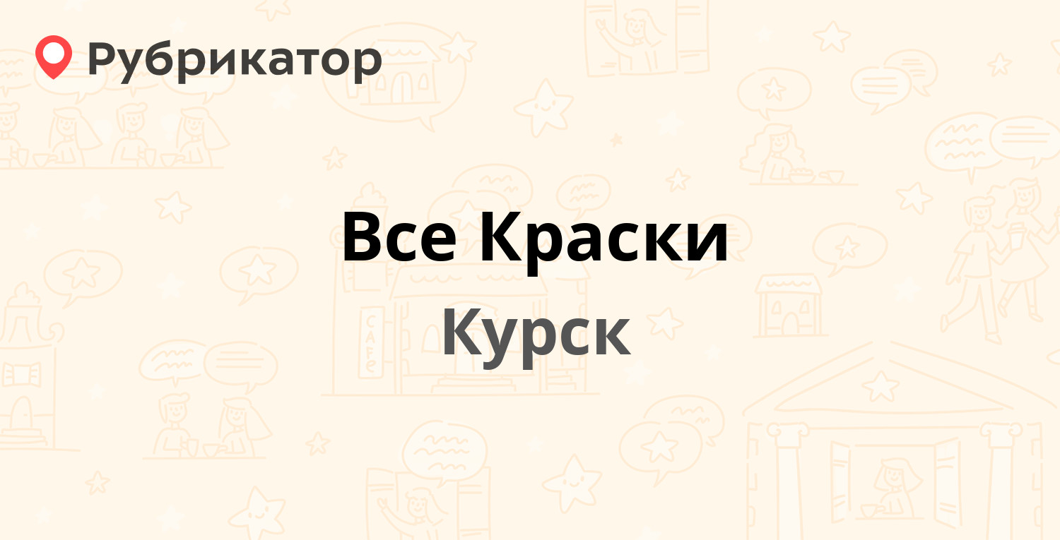 все краски курск телефон (90) фото