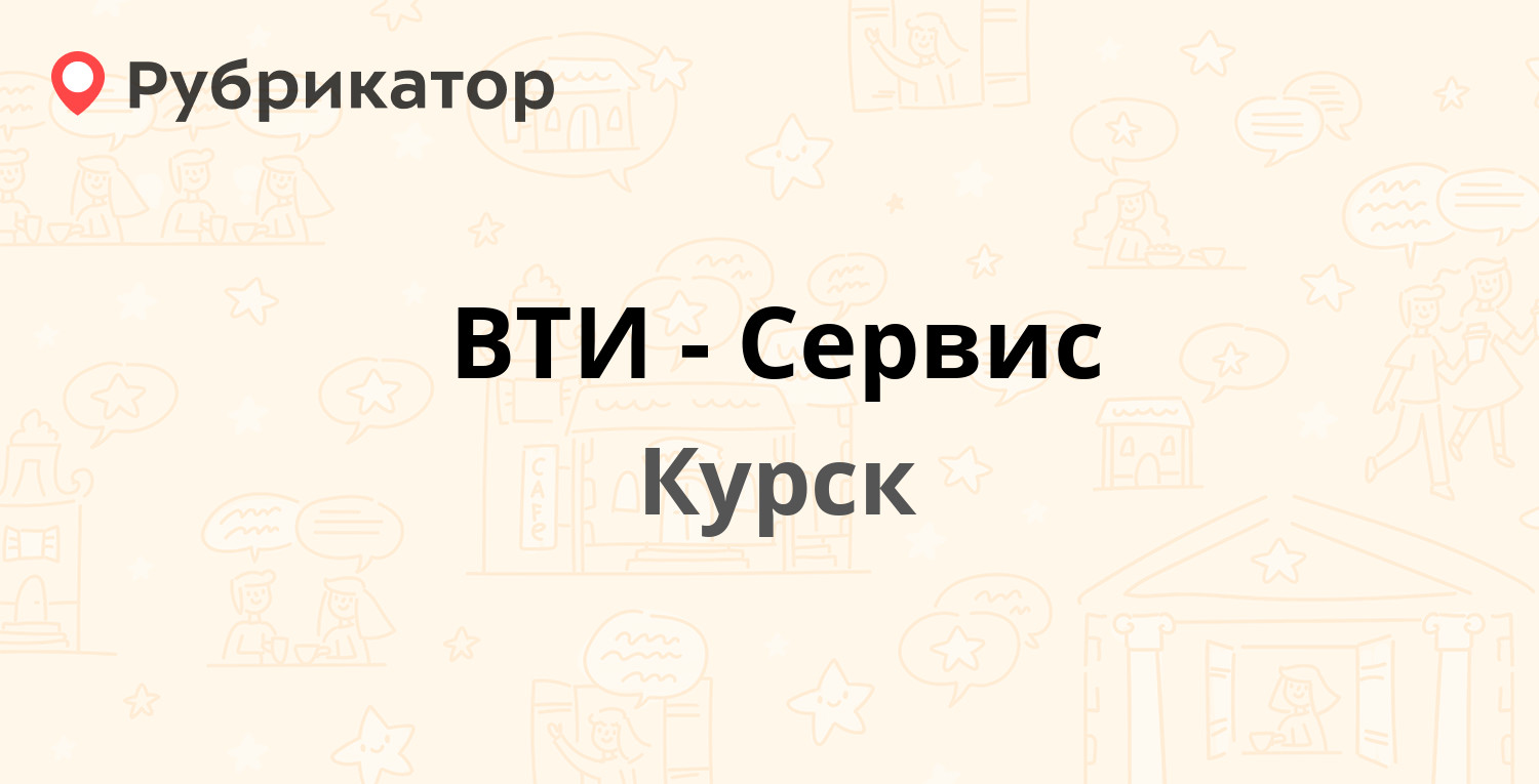 ВТИ-Сервис — Ватутина 25, Курск (13 отзывов, контакты и режим работы) |  Рубрикатор