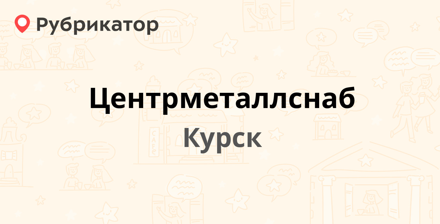 Центрметаллснаб — Жуковского 31, Курск (3 отзыва, телефон и режим работы) |  Рубрикатор