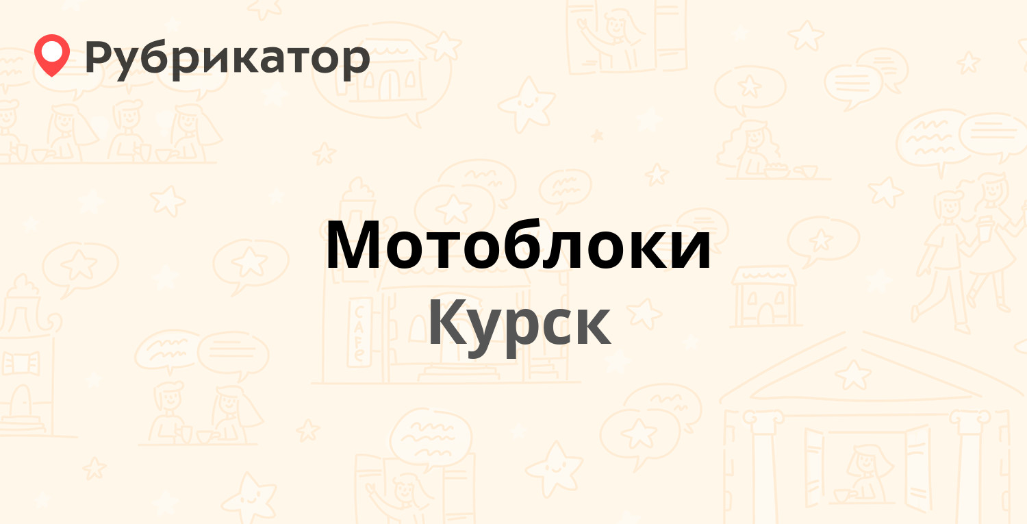 Мотоблоки — Энгельса 115а/1, Курск (2 отзыва, 1 фото, телефон и режим  работы) | Рубрикатор