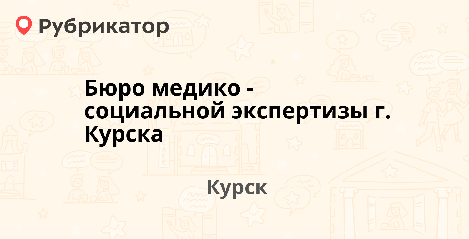 Бюро медико-социальной экспертизы г. Курска — Косухина 45, Курск (105  отзывов, 4 фото, телефон и режим работы) | Рубрикатор