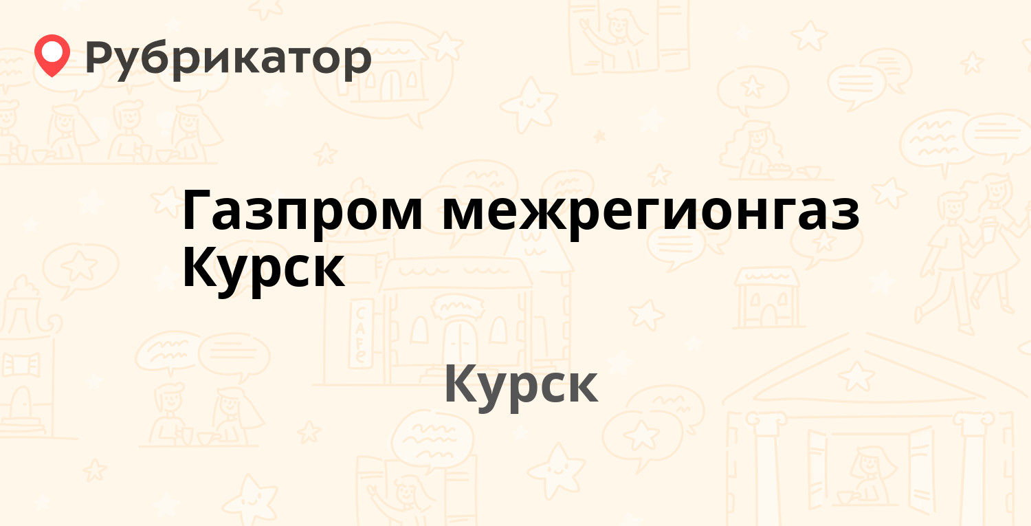 Газпром межрегионгаз Курск — Энгельса 8, Курск (132 отзыва, 4 фото, телефон  и режим работы) | Рубрикатор