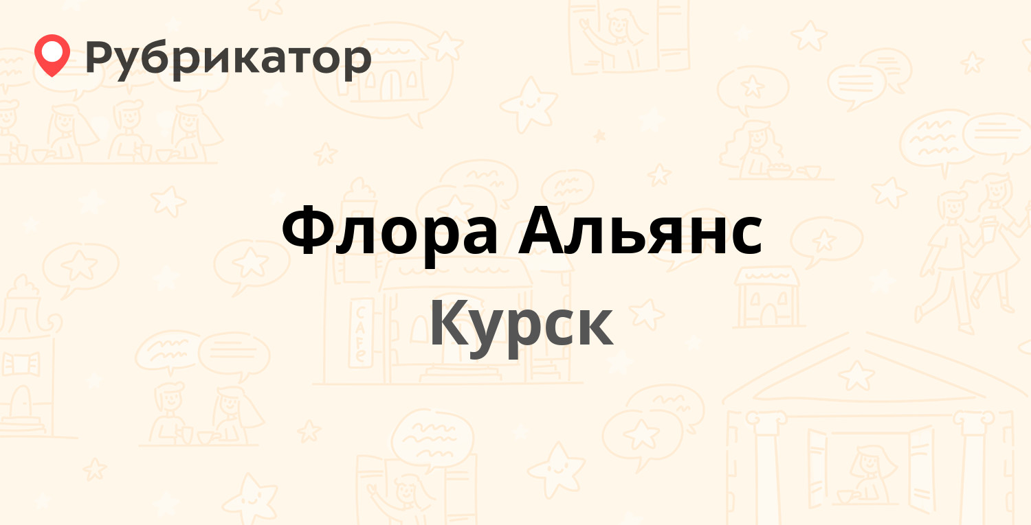 Флора Альянс — Парашютная 1-я 2, Курск (16 отзывов, 3 фото, телефон и режим  работы) | Рубрикатор