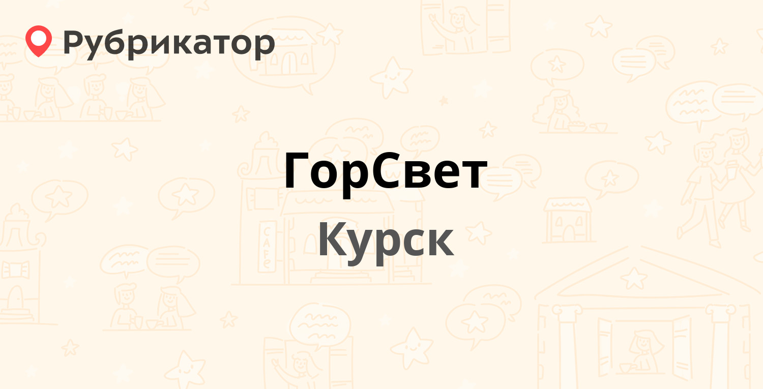 ГорСвет — Сумская 39, Курск (186 отзывов, 19 фото, телефон и режим работы)  | Рубрикатор