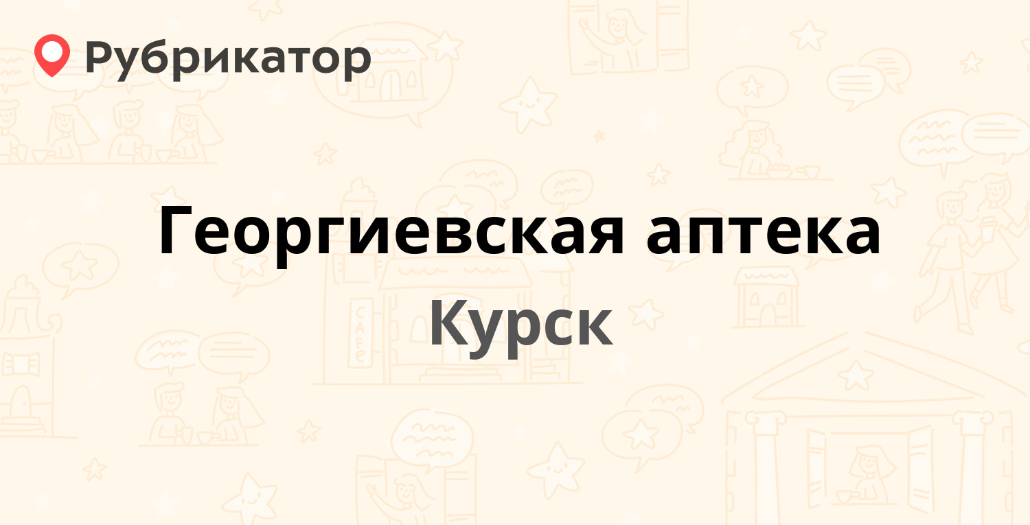 Ветаптека пятигорск георгиевская режим работы телефон