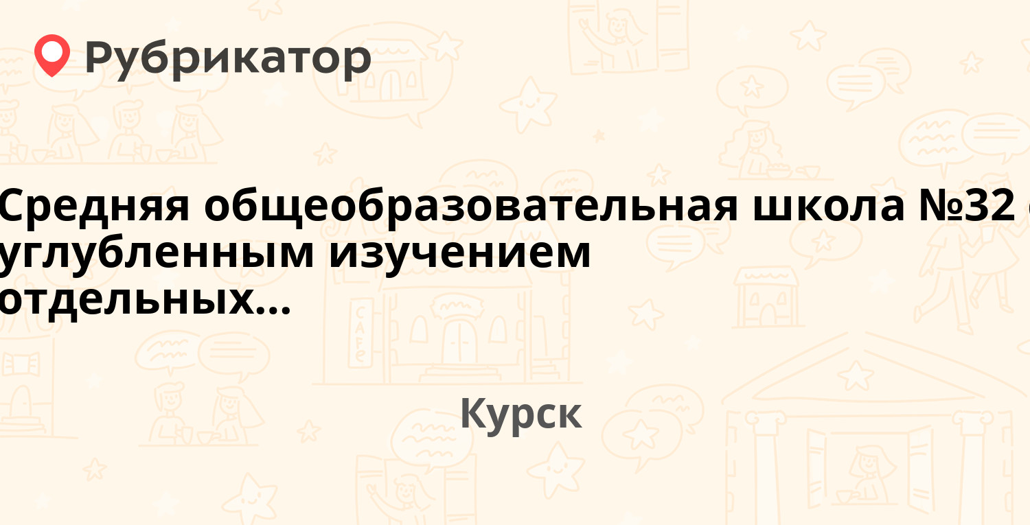 Средняя общеобразовательная школа №32 с углубленным изучением отдельных  предметов — Володарского 44а, Курск (отзывы, телефон и режим работы) |  Рубрикатор