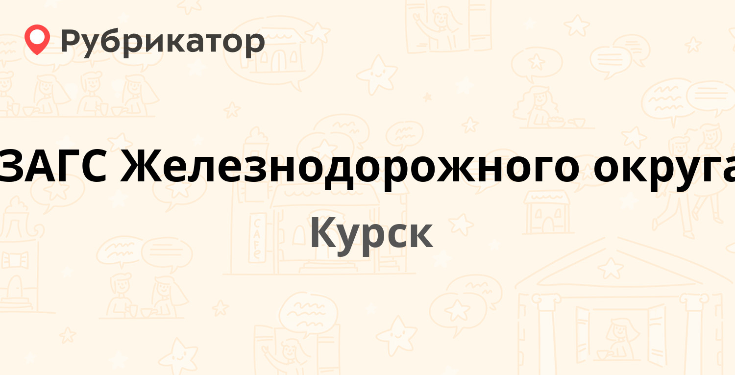 ЗАГС Железнодорожного округа — Станционная 15, Курск (7 отзывов, 1 фото,  телефон и режим работы) | Рубрикатор