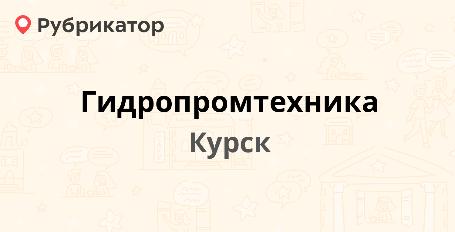 Гидропромтехника — Энгельса 171б, Курск (12 отзывов, контакты и режим  работы) | Рубрикатор