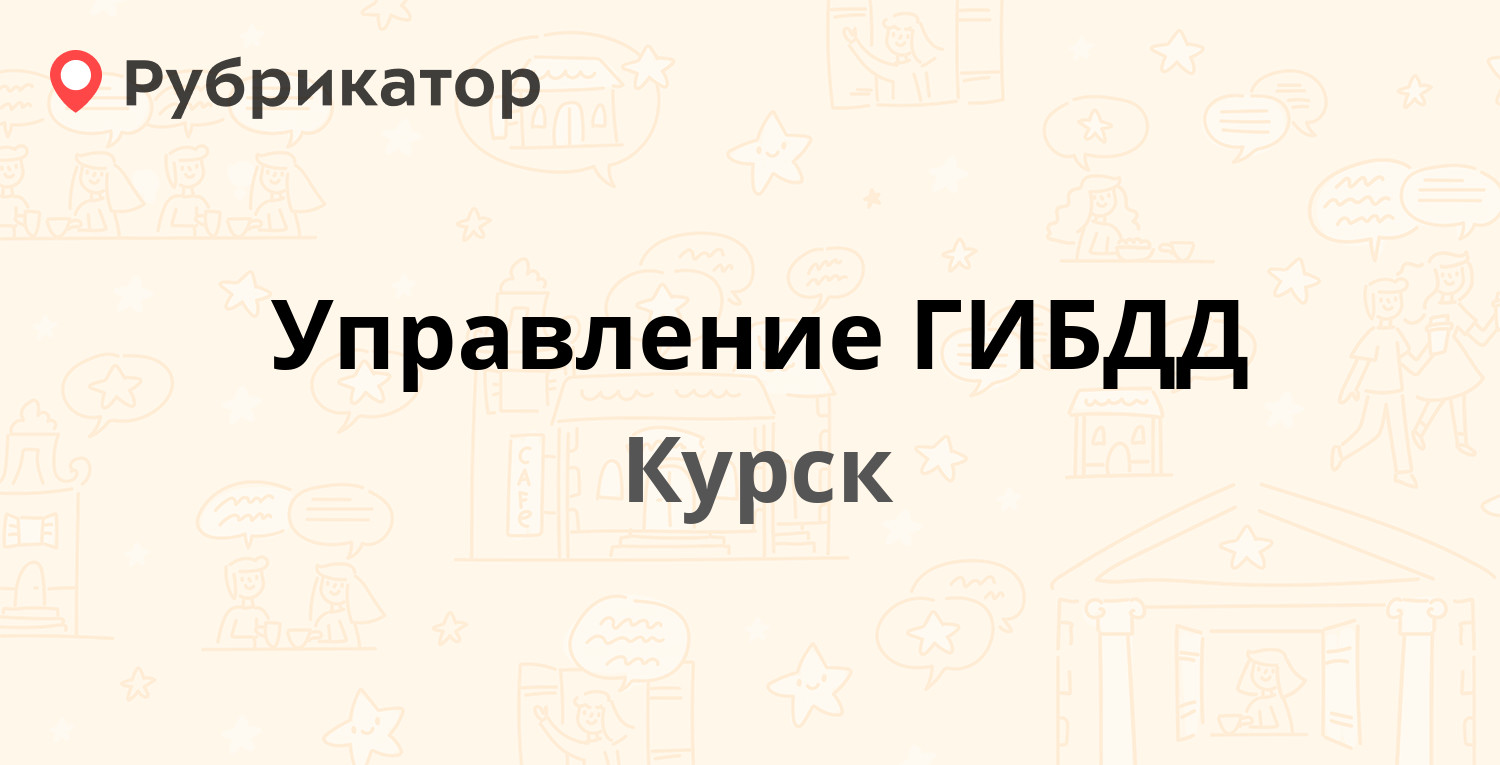 Управление ГИБДД — Карла Маркса 101, Курск (31 отзыв, 10 фото, телефон и  режим работы) | Рубрикатор