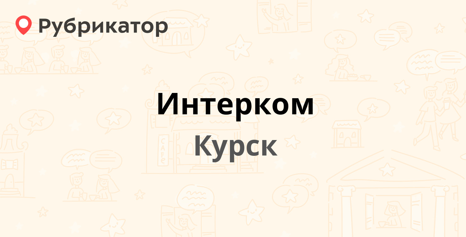 Интерком — Дзержинского 84а, Курск (8 отзывов, телефон и режим работы) |  Рубрикатор