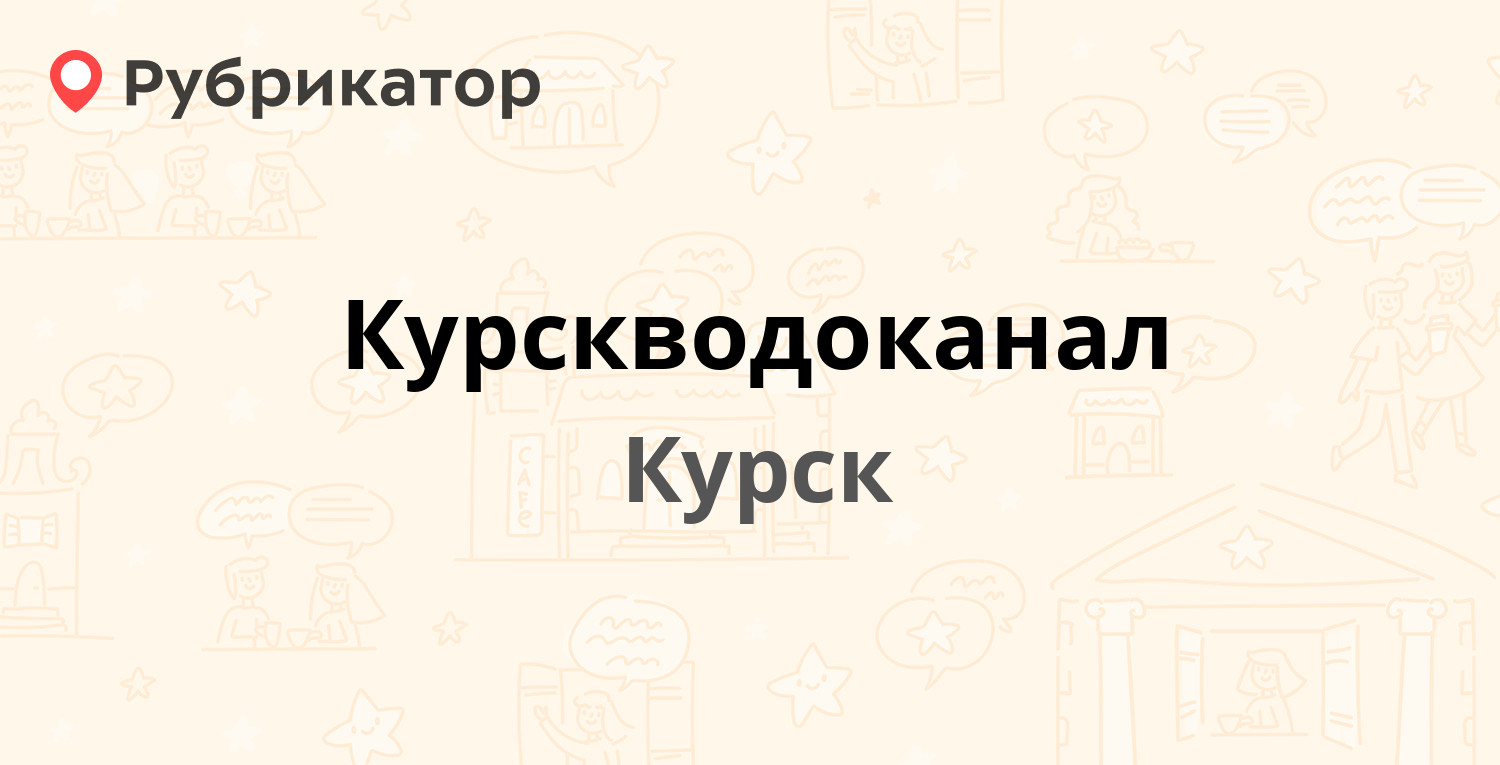 Курскводоканал — Кирова 9, Курск (236 отзывов, 14 фото, телефон и режим  работы) | Рубрикатор