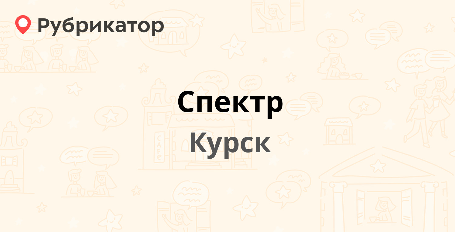 Спектр — Сторожевая 6, Курск (отзывы, телефон и режим работы) | Рубрикатор