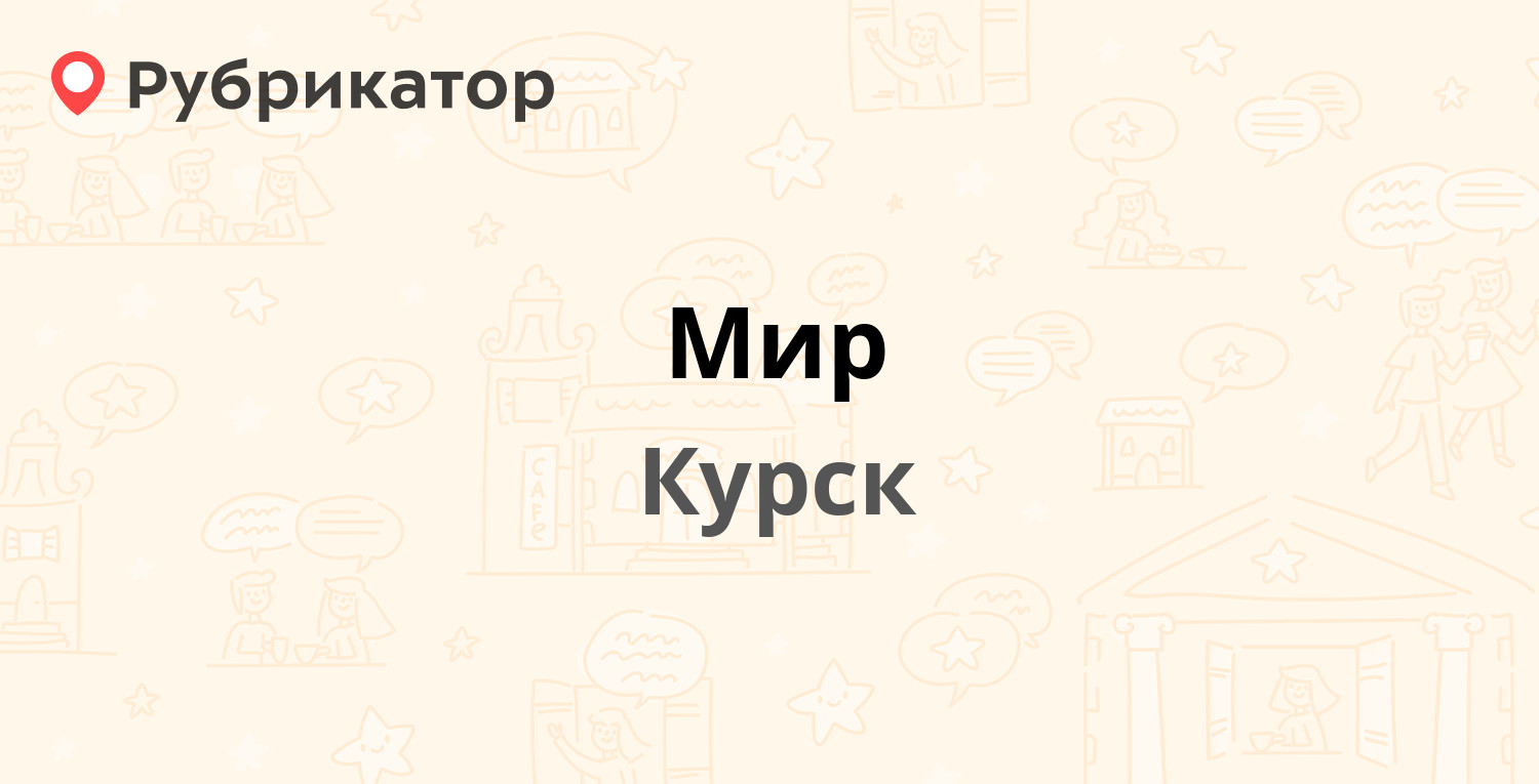 Мир — Гремяченская 8, Курск (2 отзыва, телефон и режим работы) | Рубрикатор