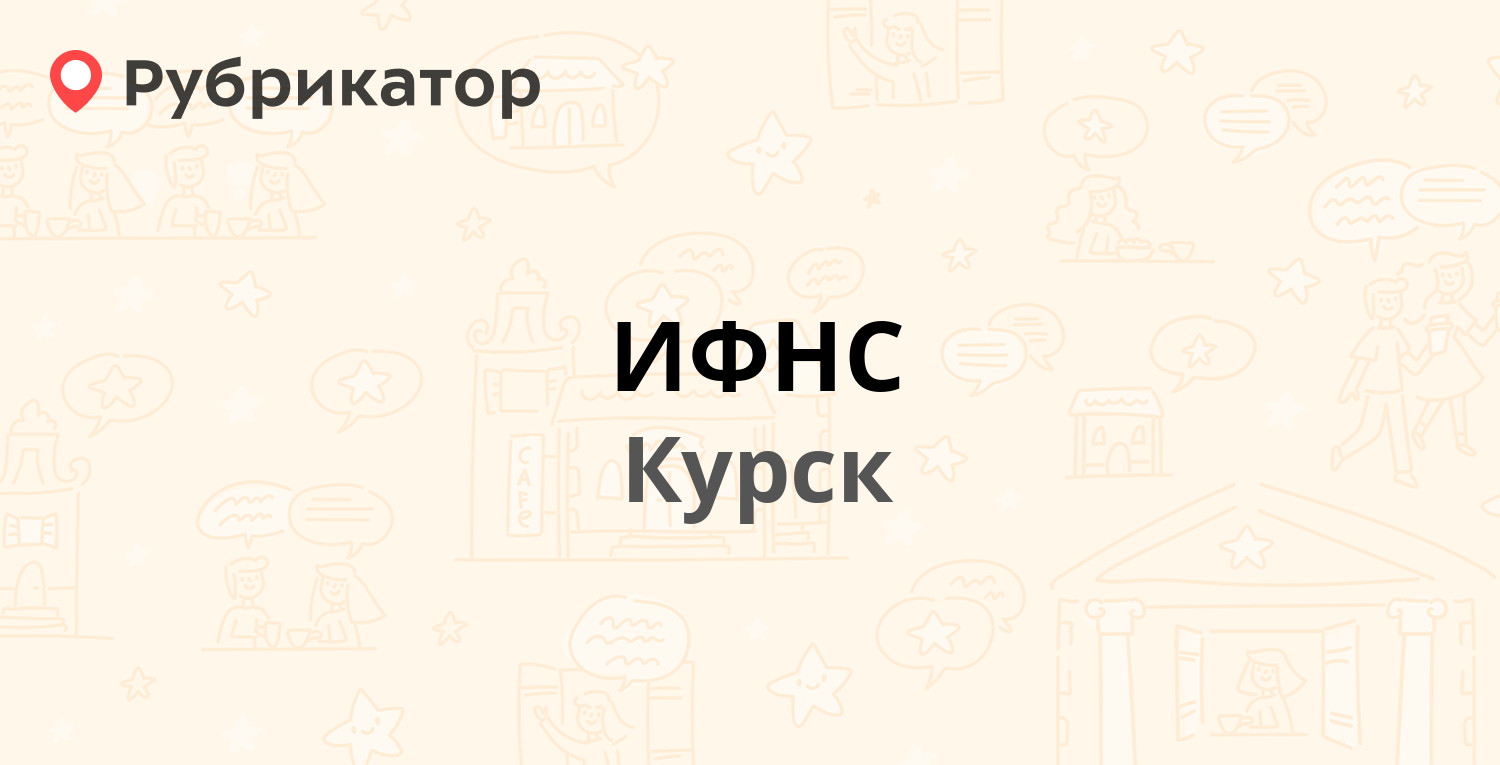 ИФНС — Энгельса 115, Курск (270 отзывов, 2 фото, телефон и режим работы) |  Рубрикатор