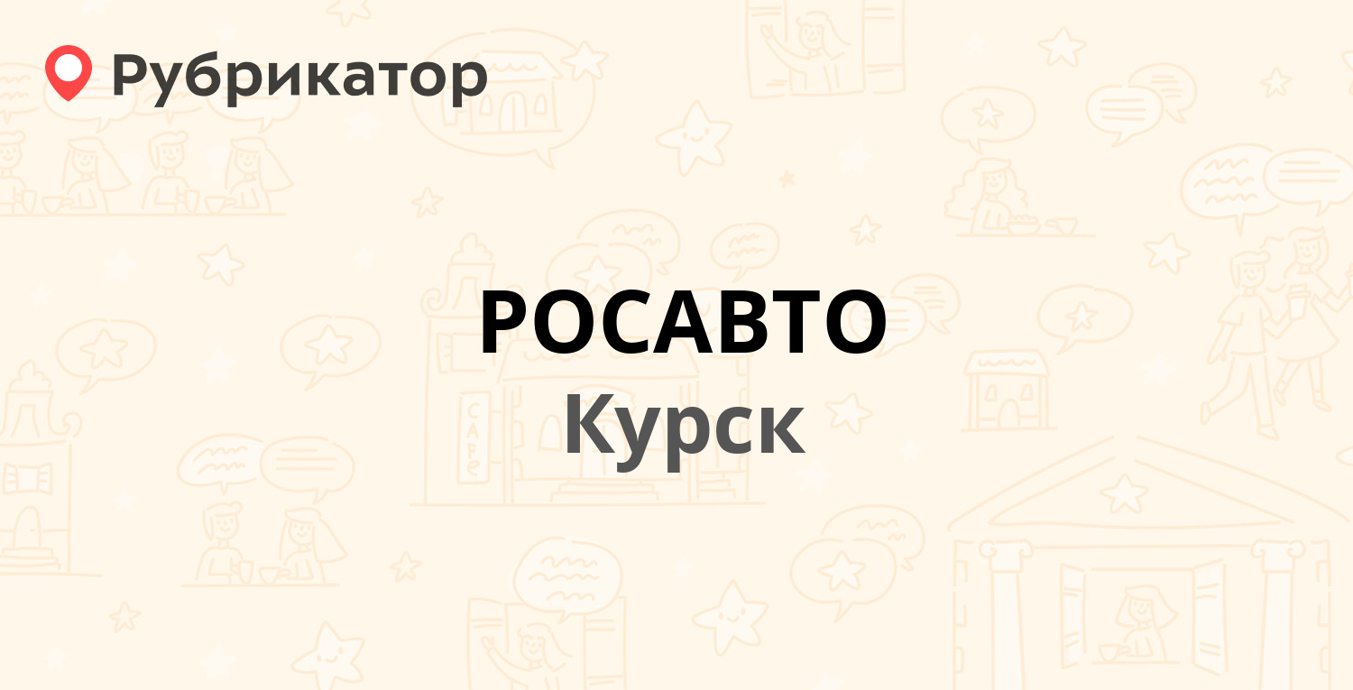 РОСАВТО — Станционная 31, Курск (2 отзыва, телефон и режим работы) |  Рубрикатор