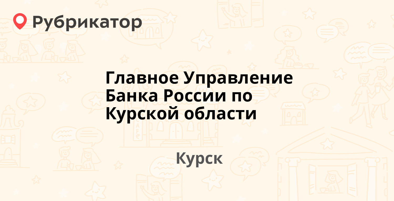 Курск авиценна запольная режим работы телефон