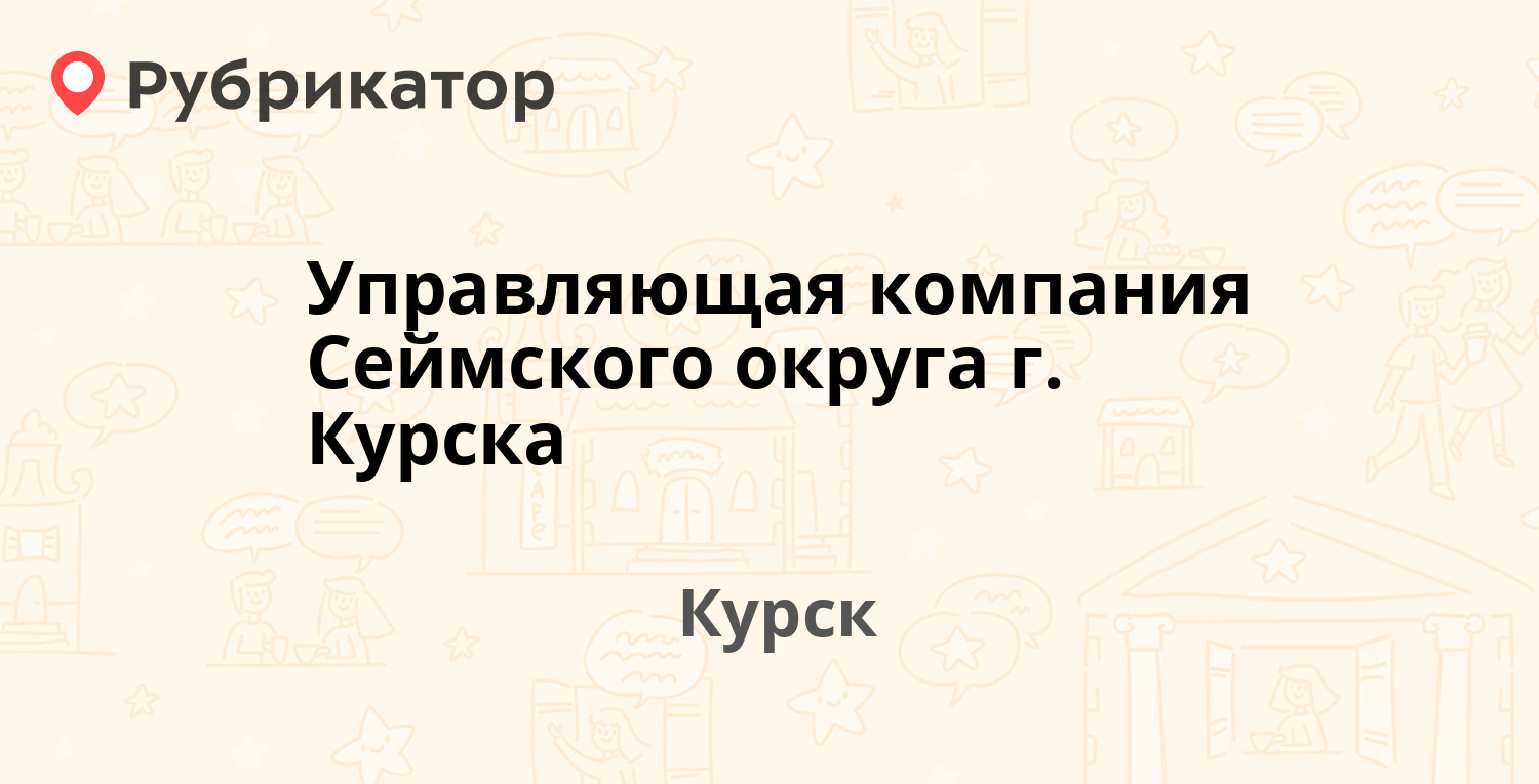 Управляющая компания Сеймского округа г. Курска — Обоянская 15, Курск (34  отзыва, 7 фото, телефон и режим работы) | Рубрикатор