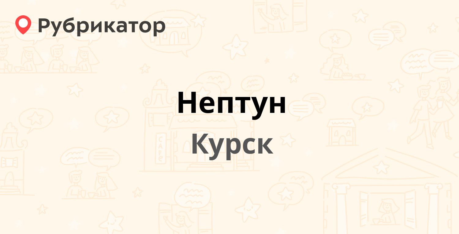 Нептун — Сумская 23, Курск (1 отзыв, контакты и режим работы) | Рубрикатор