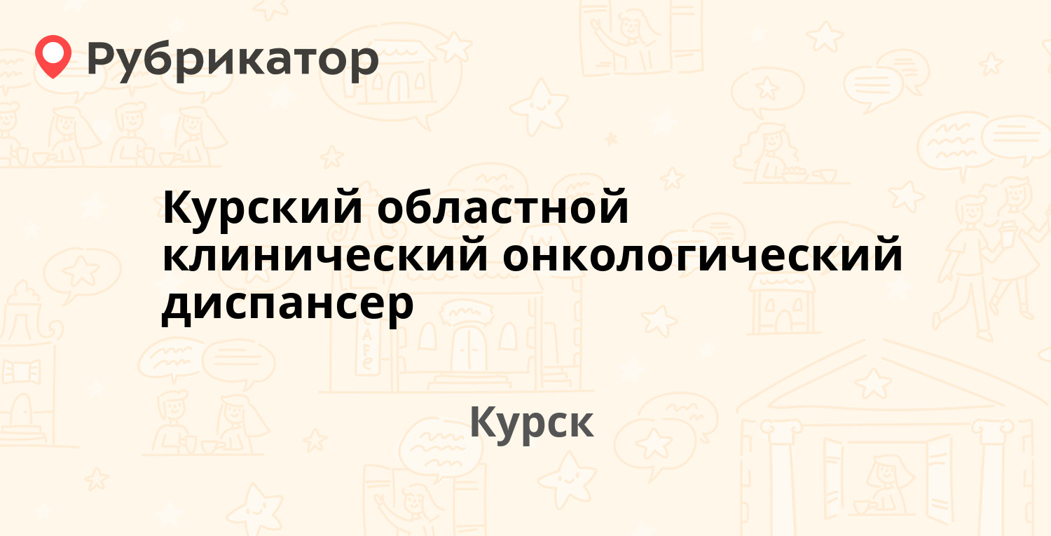 Наркологический диспансер курск дружининская режим работы телефон